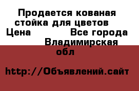 Продается кованая стойка для цветов. › Цена ­ 1 212 - Все города  »    . Владимирская обл.